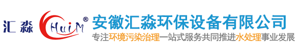 安徽匯淼環保設備有限公司